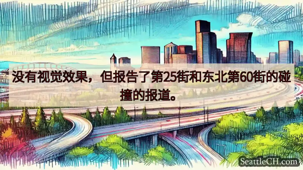 西雅图交通新闻 没有视觉效果，但报告了第25街和东北第60街的碰撞的报道。