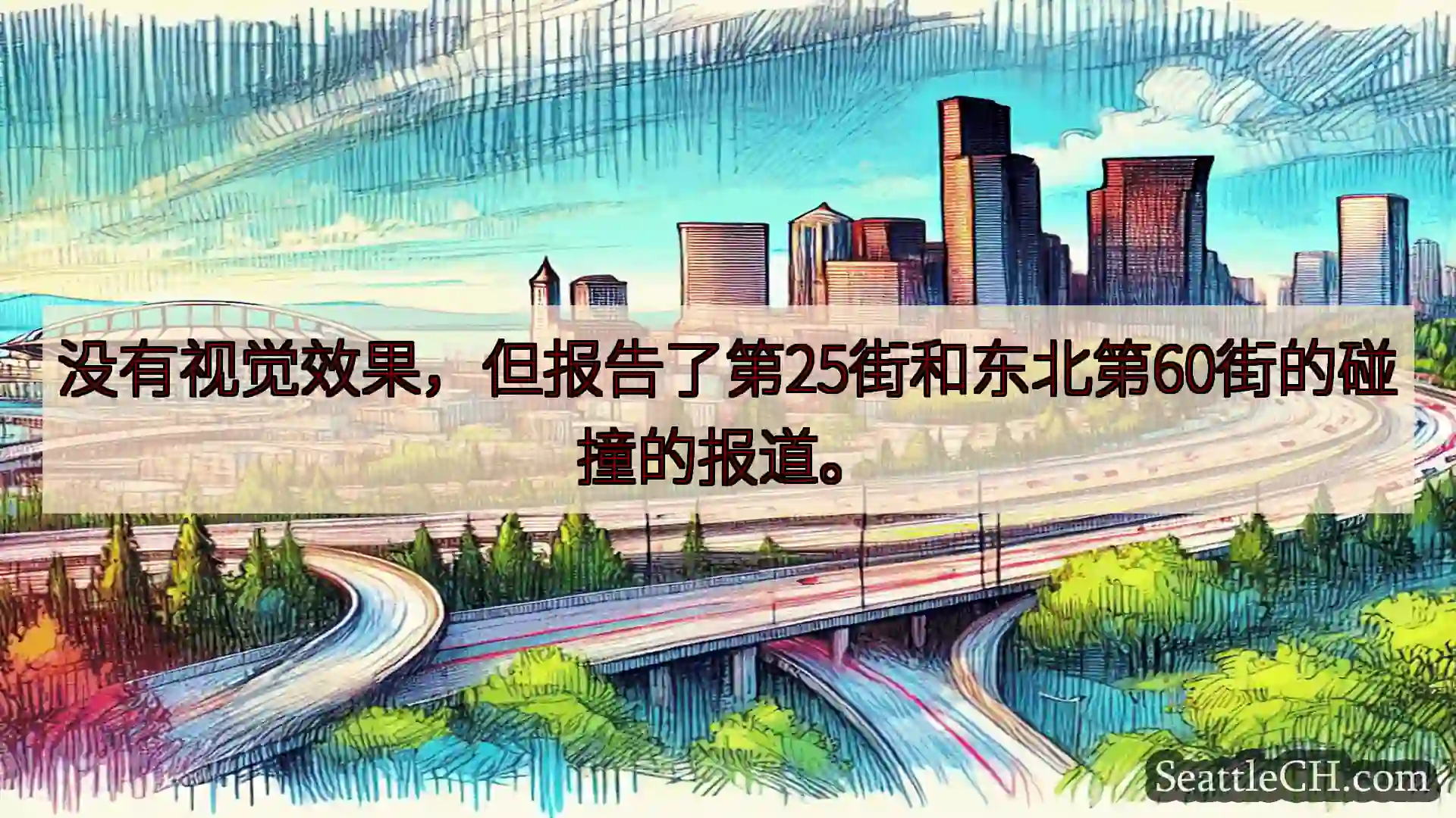 西雅图交通新闻 没有视觉效果，但报告了第25街和东北第60街的碰撞的报道。