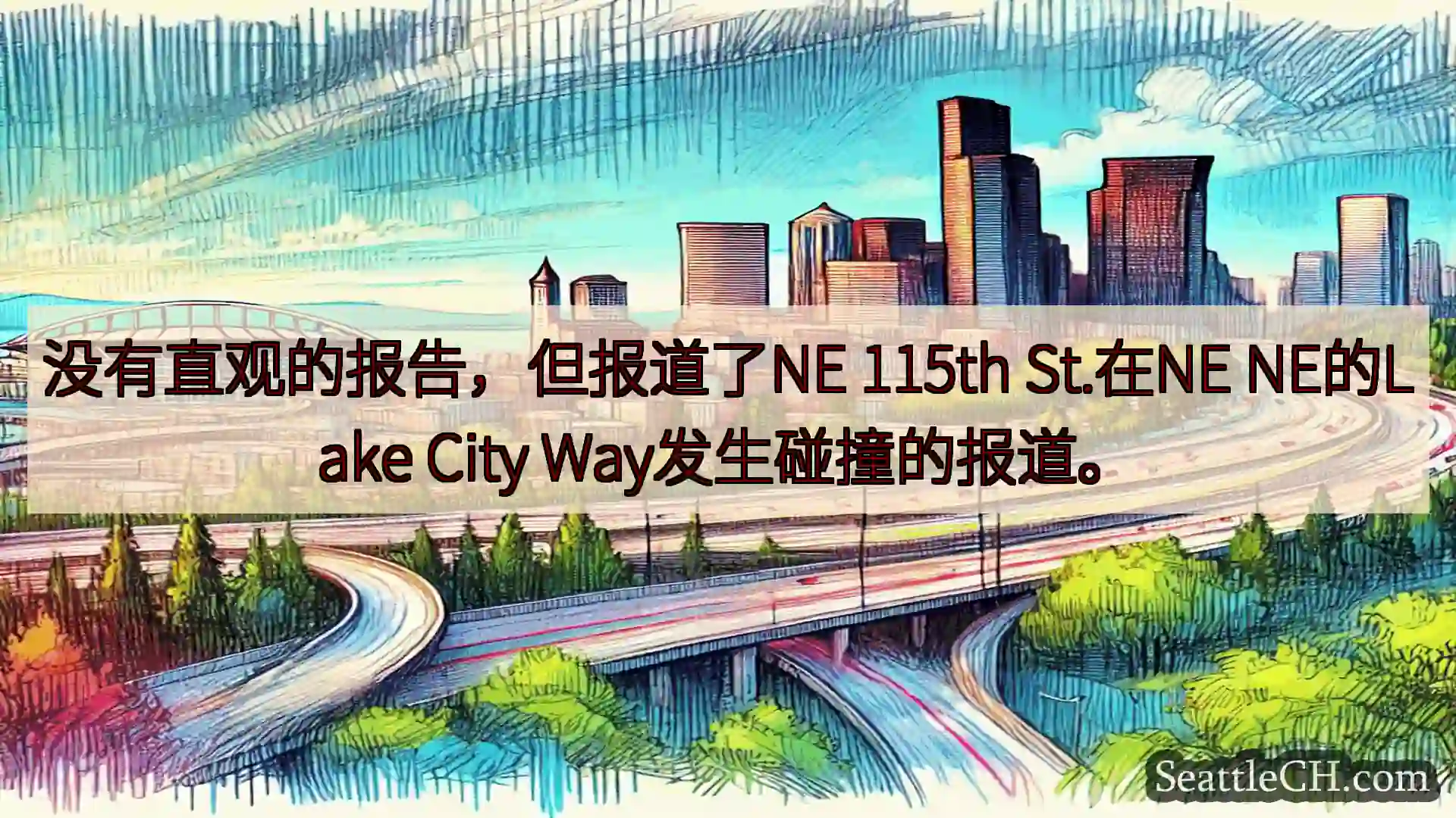 西雅图交通新闻 没有直观的报告，但报道了NE 115th St.在NE