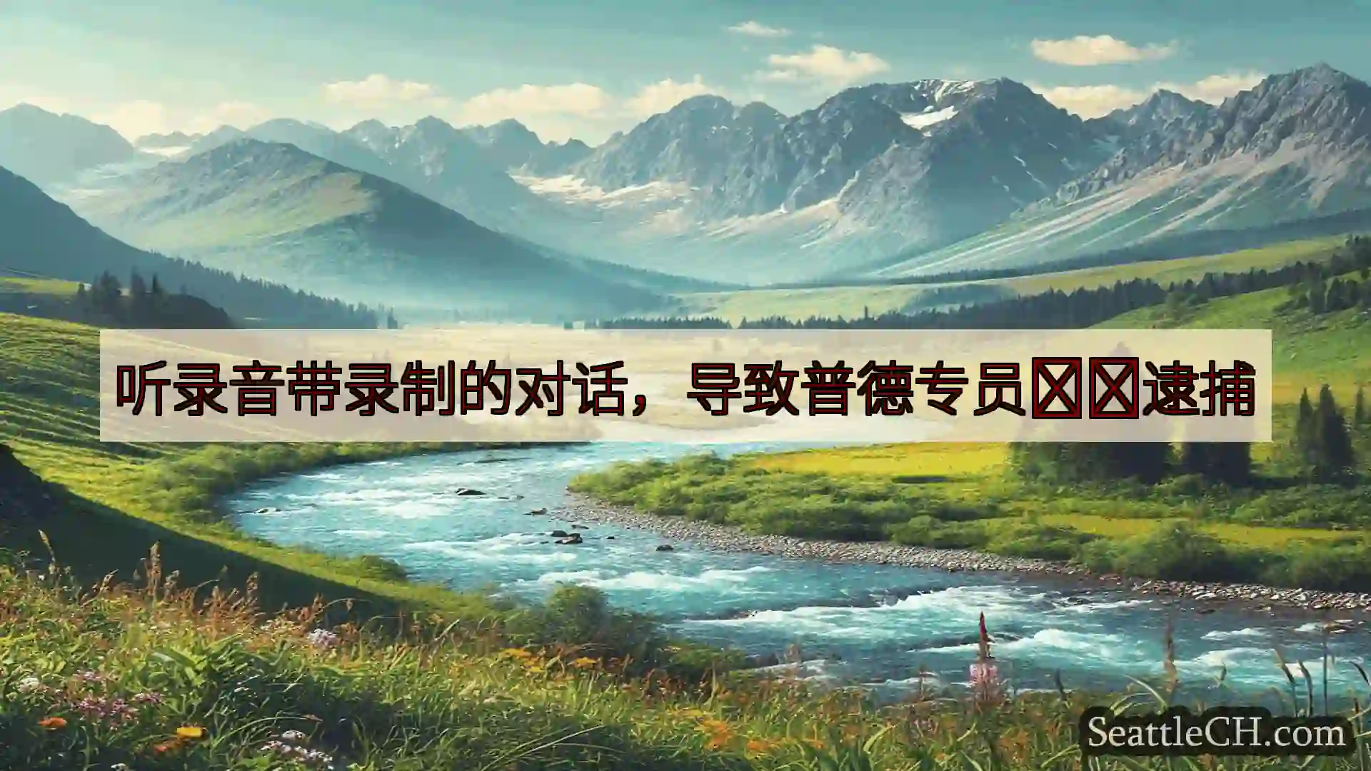 西雅图新闻 听录音带录制的对话，导致普德专员​​逮捕