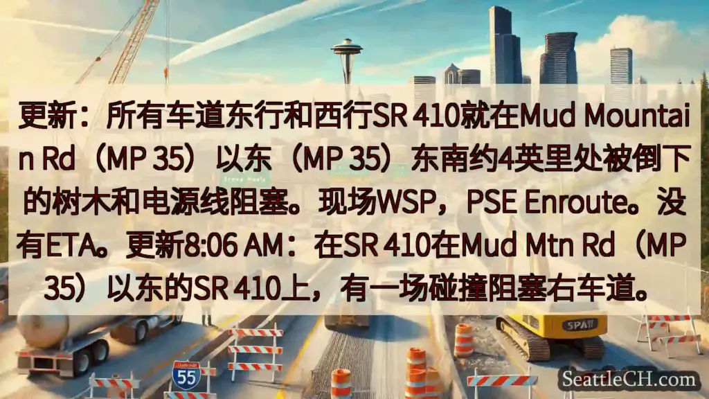 西雅图交通新闻 更新：所有车道东行和西行SR 410就在Mud Mountain