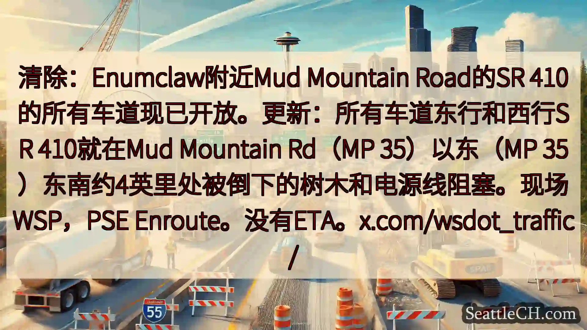 西雅图交通新闻 清除：Enumclaw附近Mud Mountain Road的SR