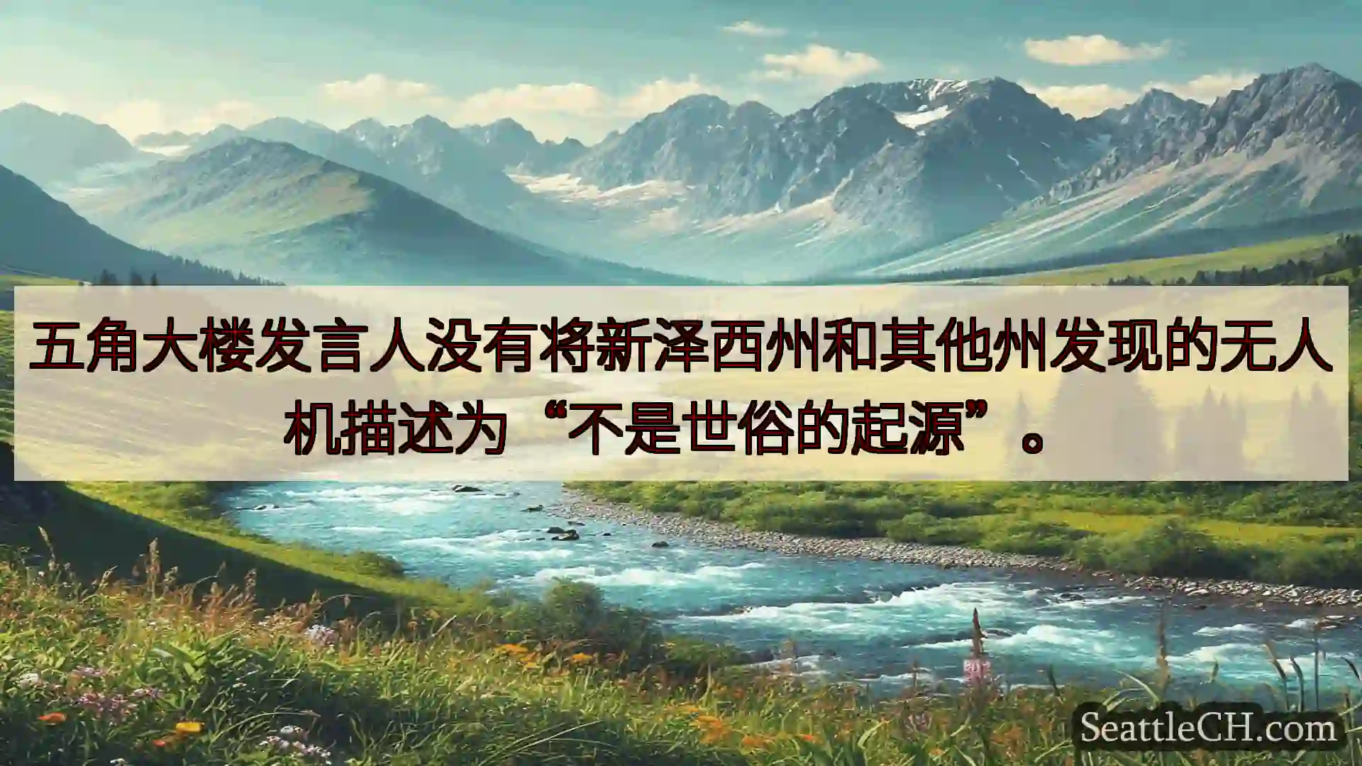 西雅图新闻 五角大楼发言人没有将新泽西州和其他州发现的无人机描述为“不是世俗的起源