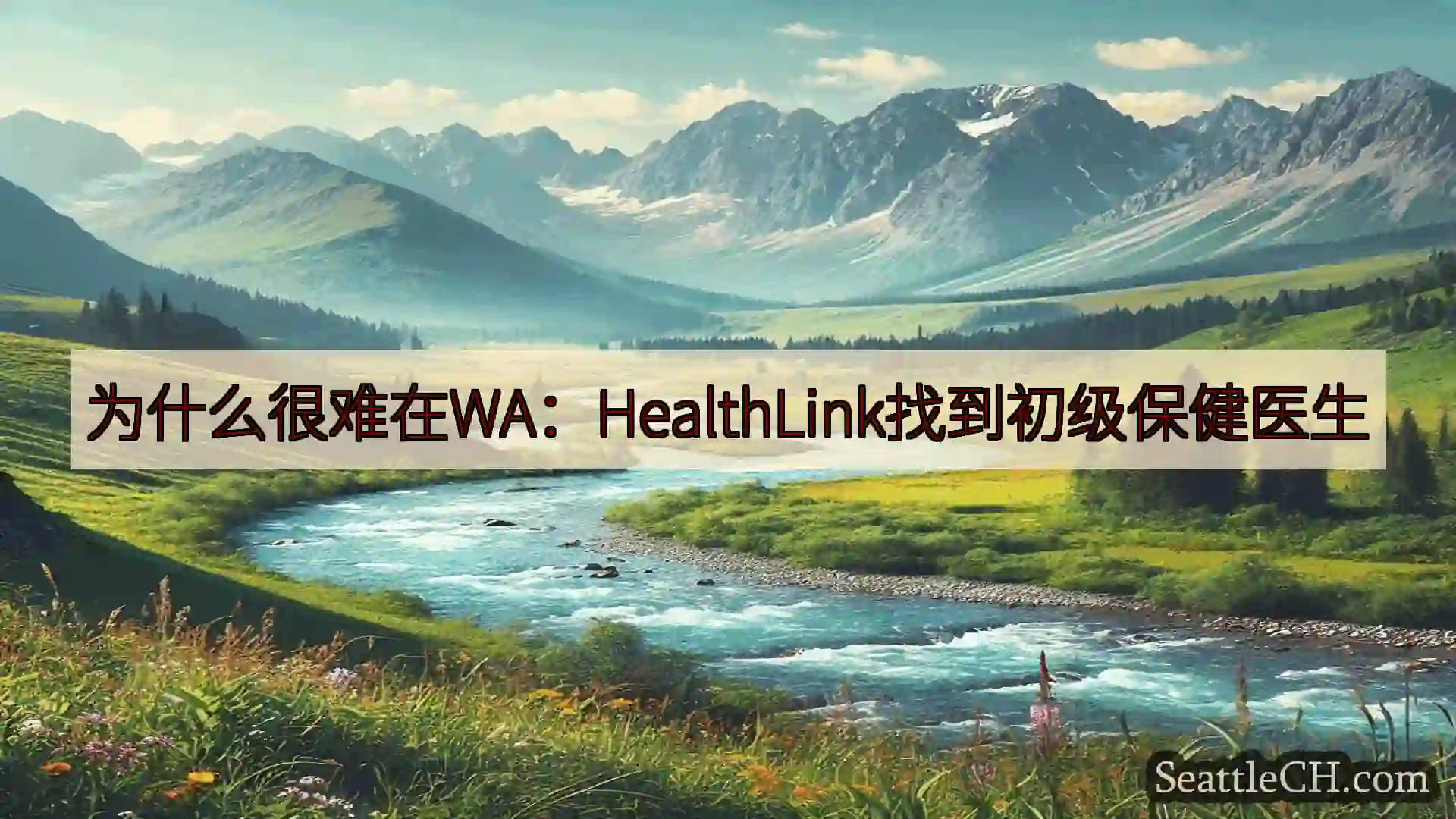 西雅图新闻 为什么很难在WA：HealthLink找到初级保健医生
