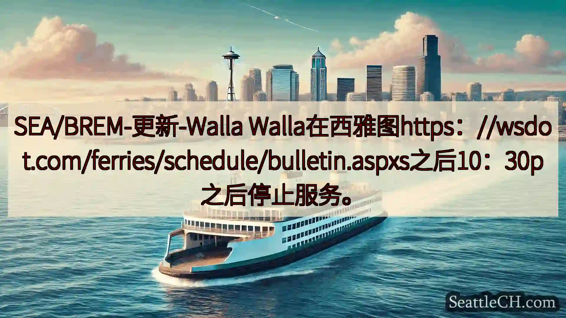 西雅图渡轮新闻 SEA/BREM-更新-Walla