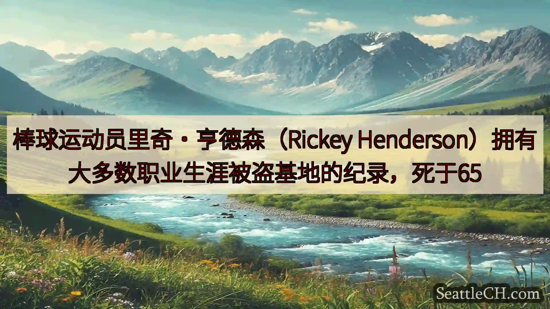 西雅图新闻 棒球运动员里奇·亨德森（Rickey