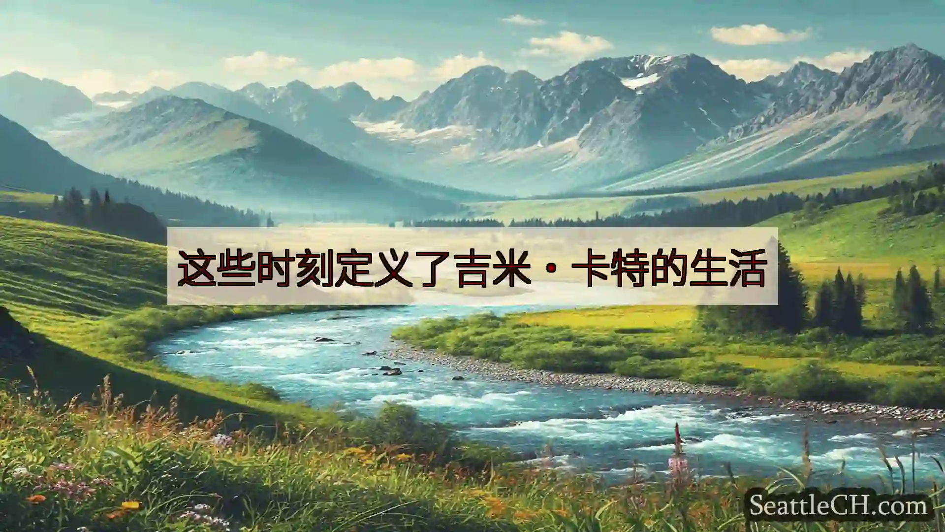 西雅图新闻 这些时刻定义了吉米·卡特的生活