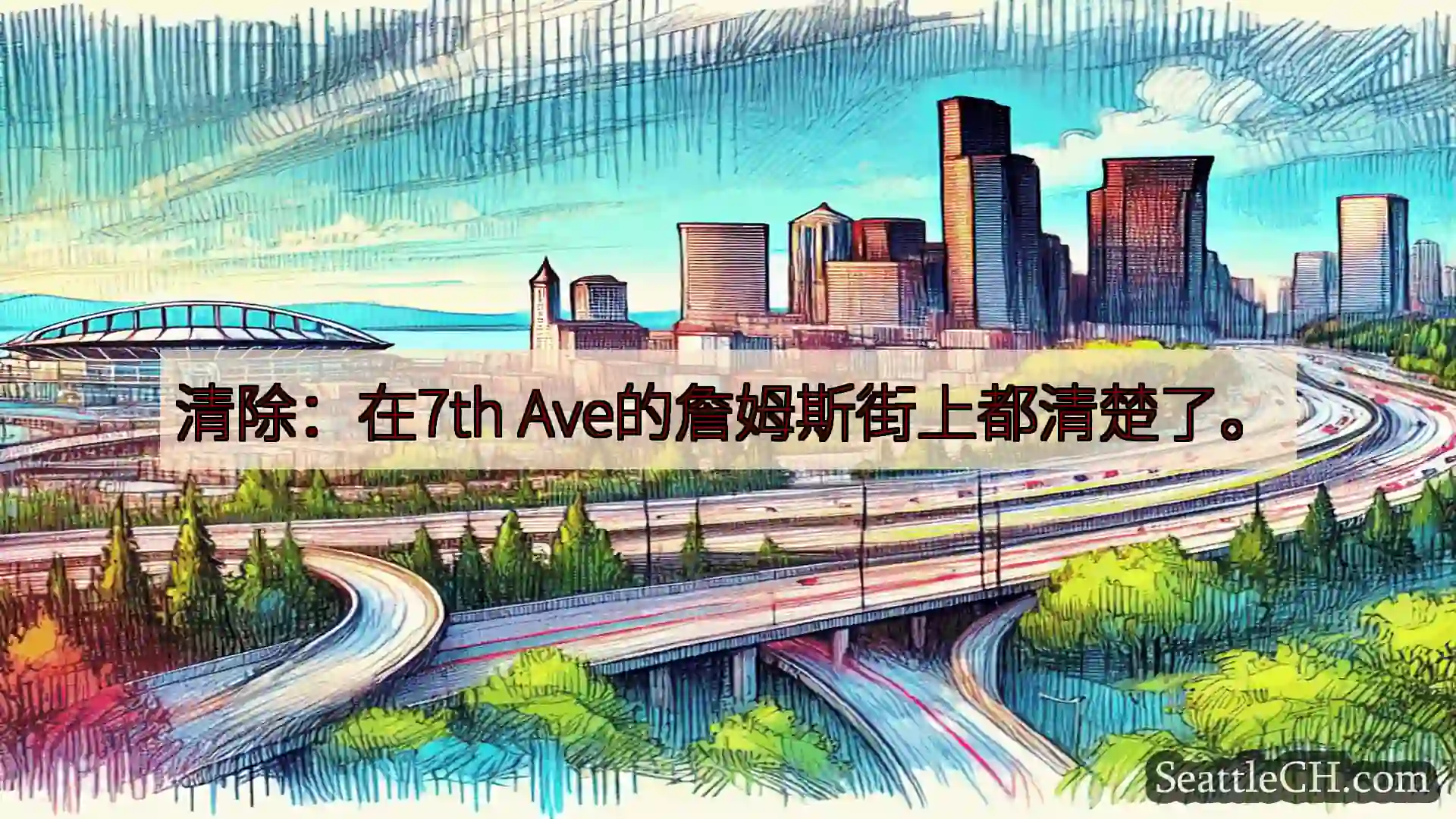 西雅图交通新闻 清除：在7th Ave的詹姆斯街上都清楚了。