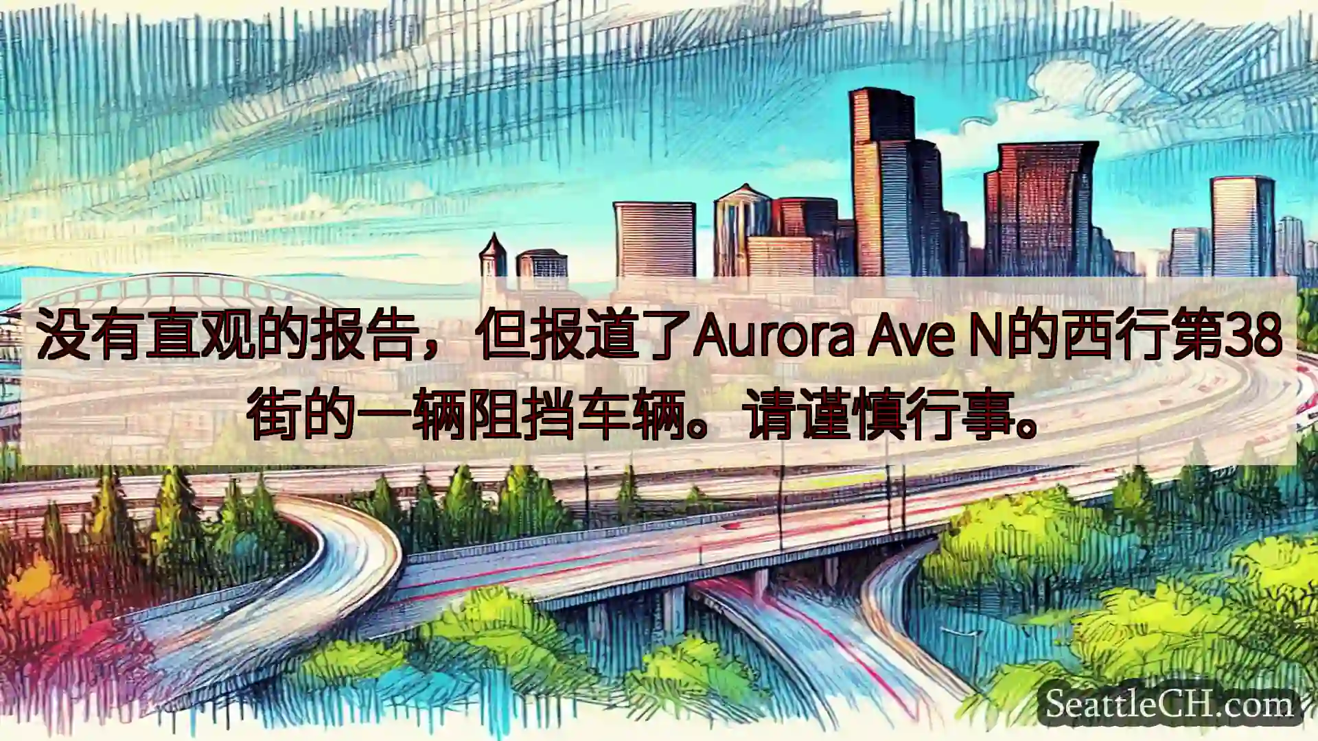 西雅图交通新闻 没有直观的报告，但报道了Aurora Ave