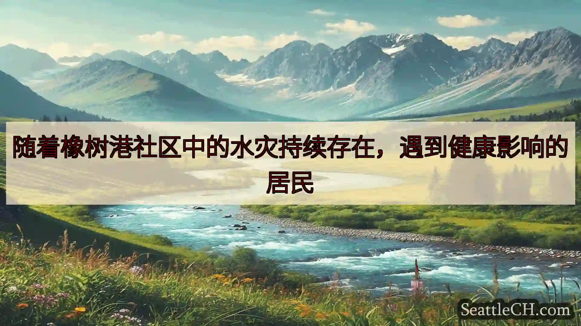 西雅图新闻 随着橡树港社区中的水灾持续存在，遇到健康影响的居民