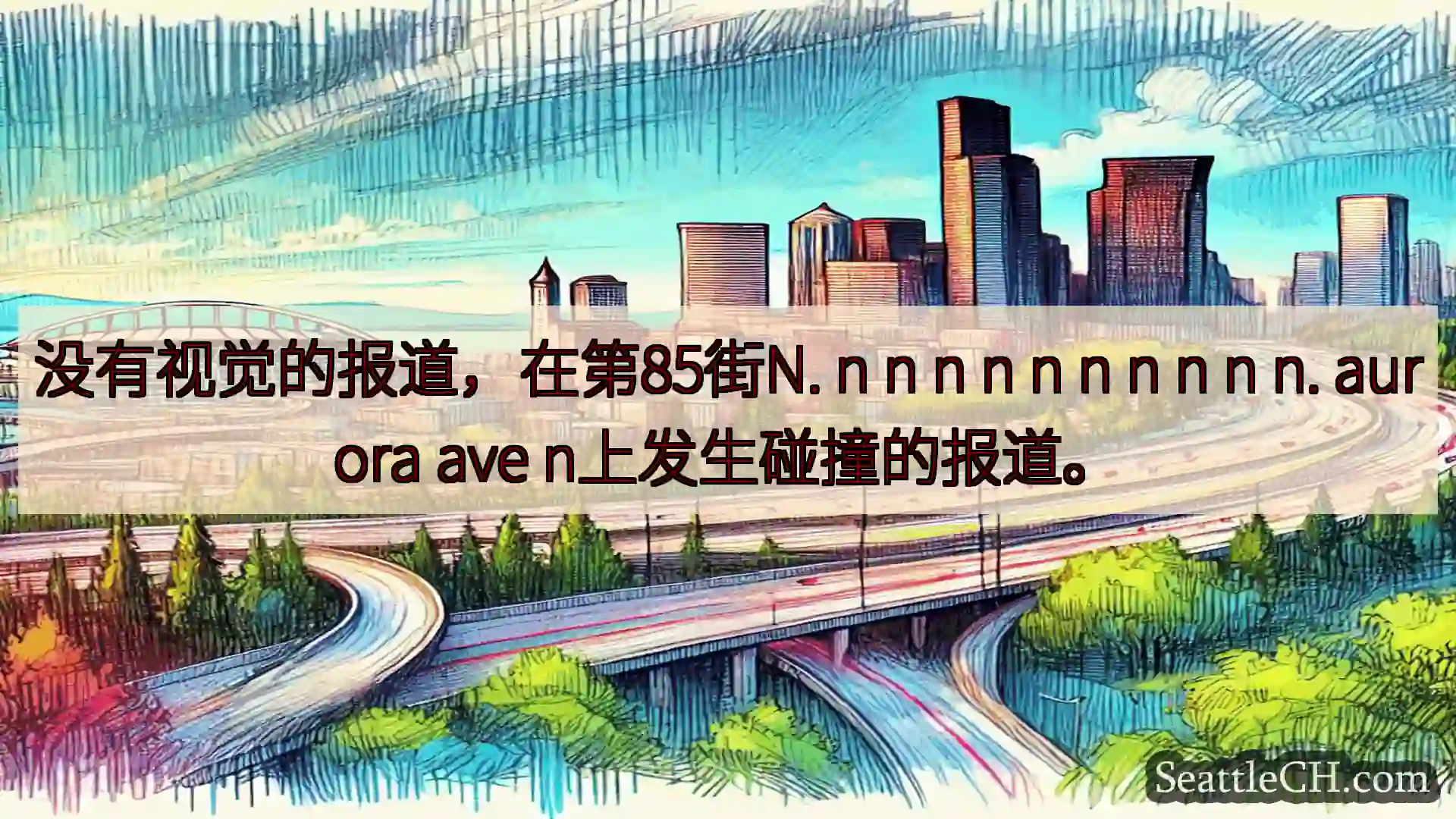 西雅图交通新闻 没有视觉的报道，在第85街N. n n n n n n n n n
