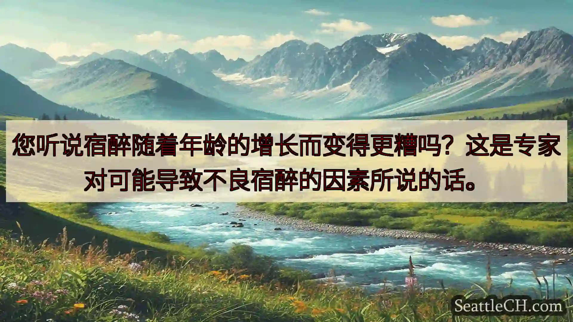 西雅图新闻 您听说宿醉随着年龄的增长而变得更糟吗？这是专家对可能导致不良宿醉的因素