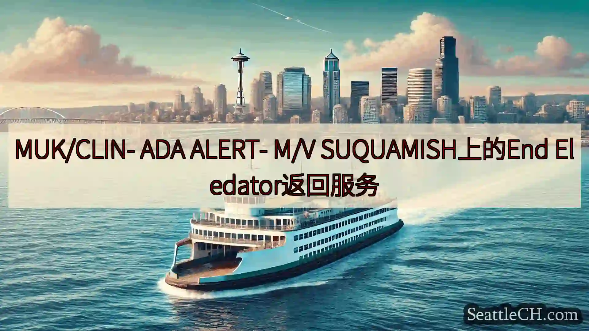 西雅图渡轮新闻 MUK/CLIN- ADA ALERT- M/V