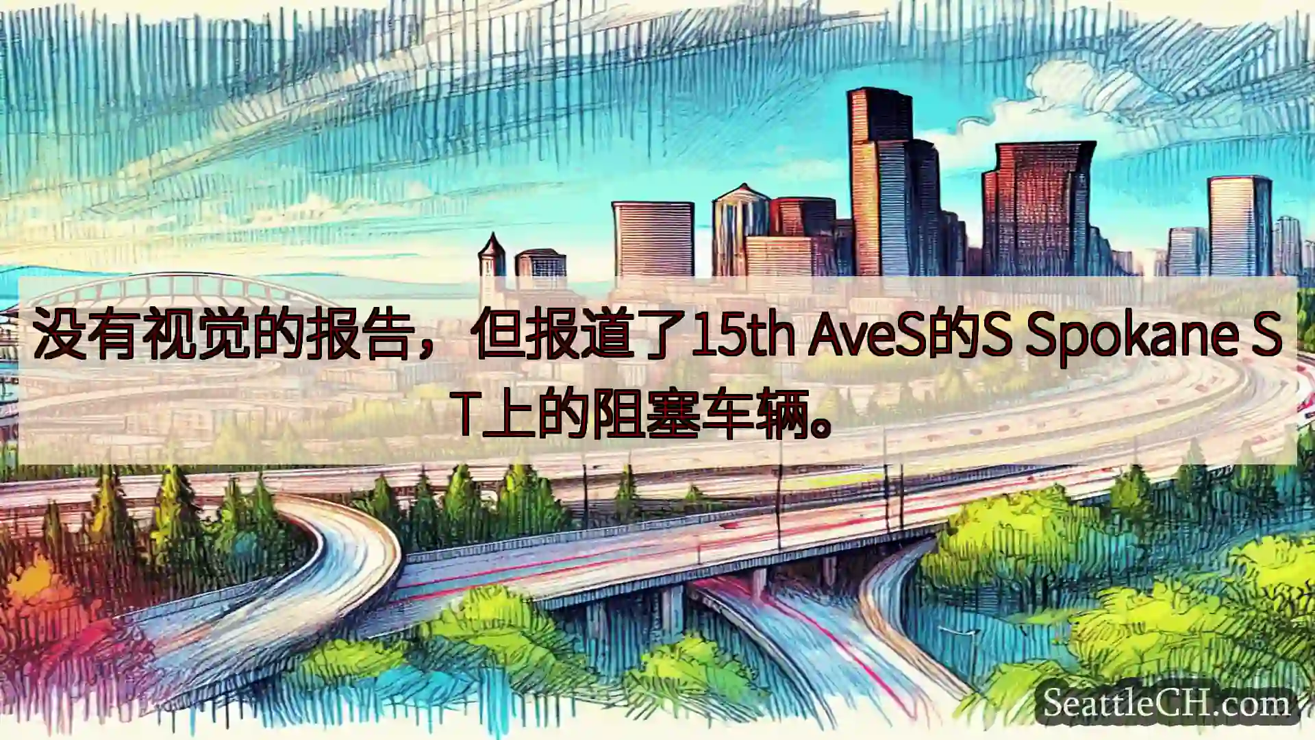 西雅图交通新闻 没有视觉的报告，但报道了15th AveS的S Spokane
