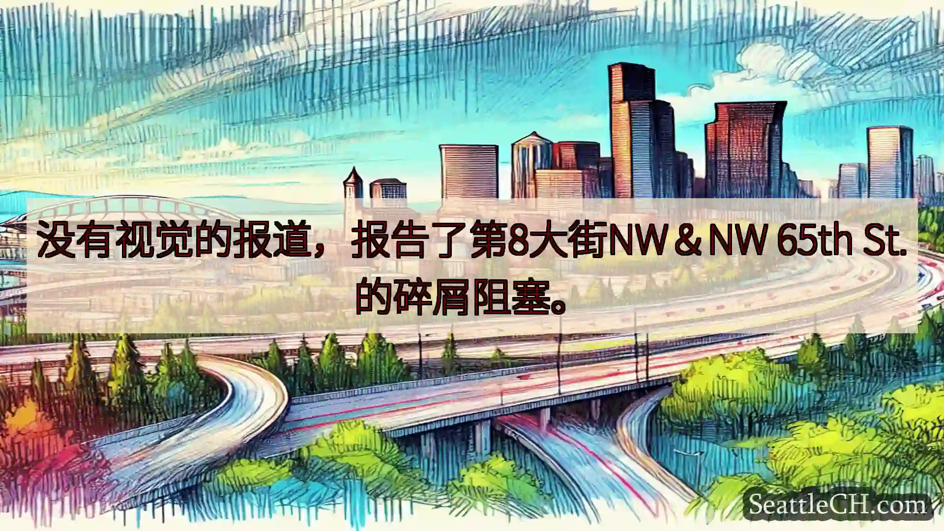 西雅图交通新闻 没有视觉的报道，报告了第8大街NW＆NW 65th St.的碎屑阻塞。