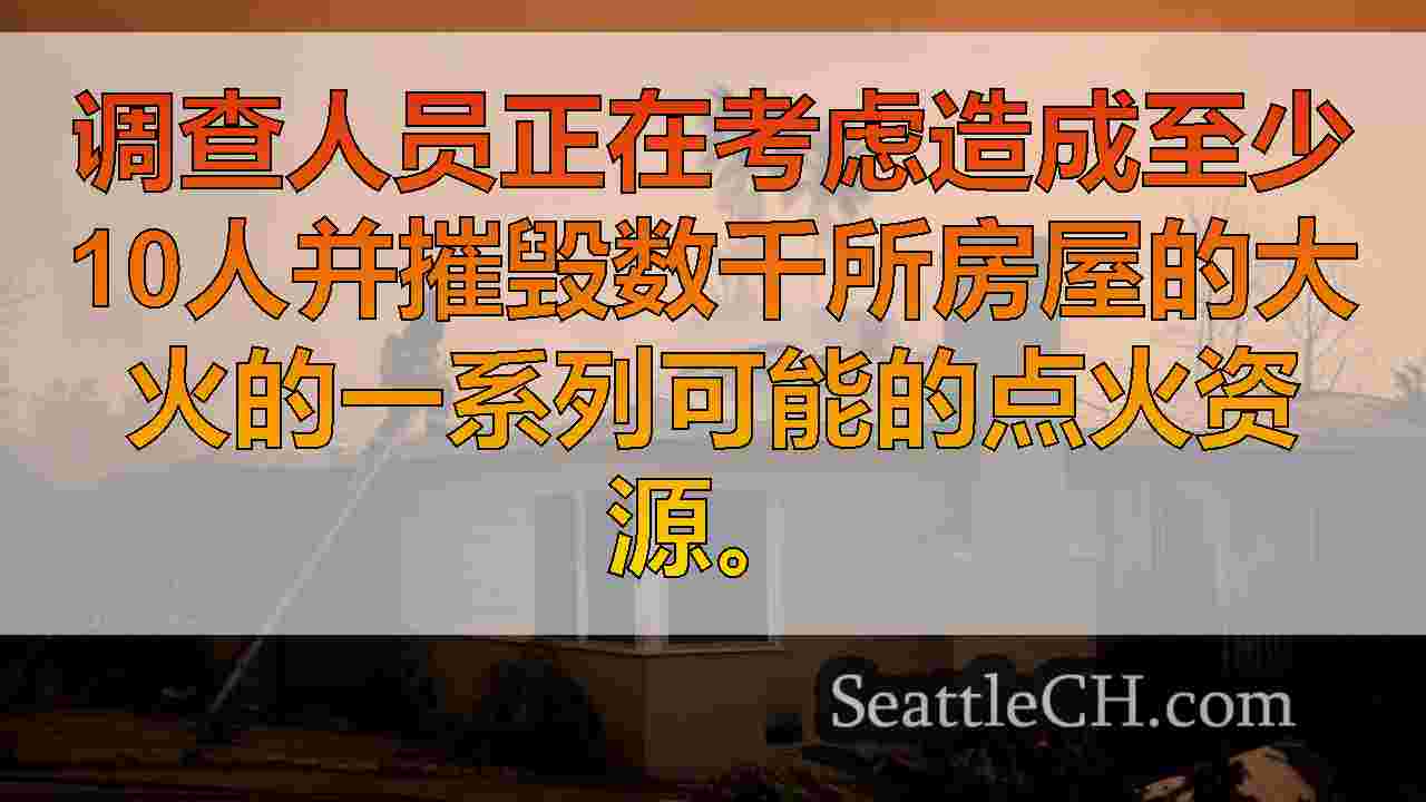 调查人员寻找摧毁了10,000栋建筑物的LA野火原因