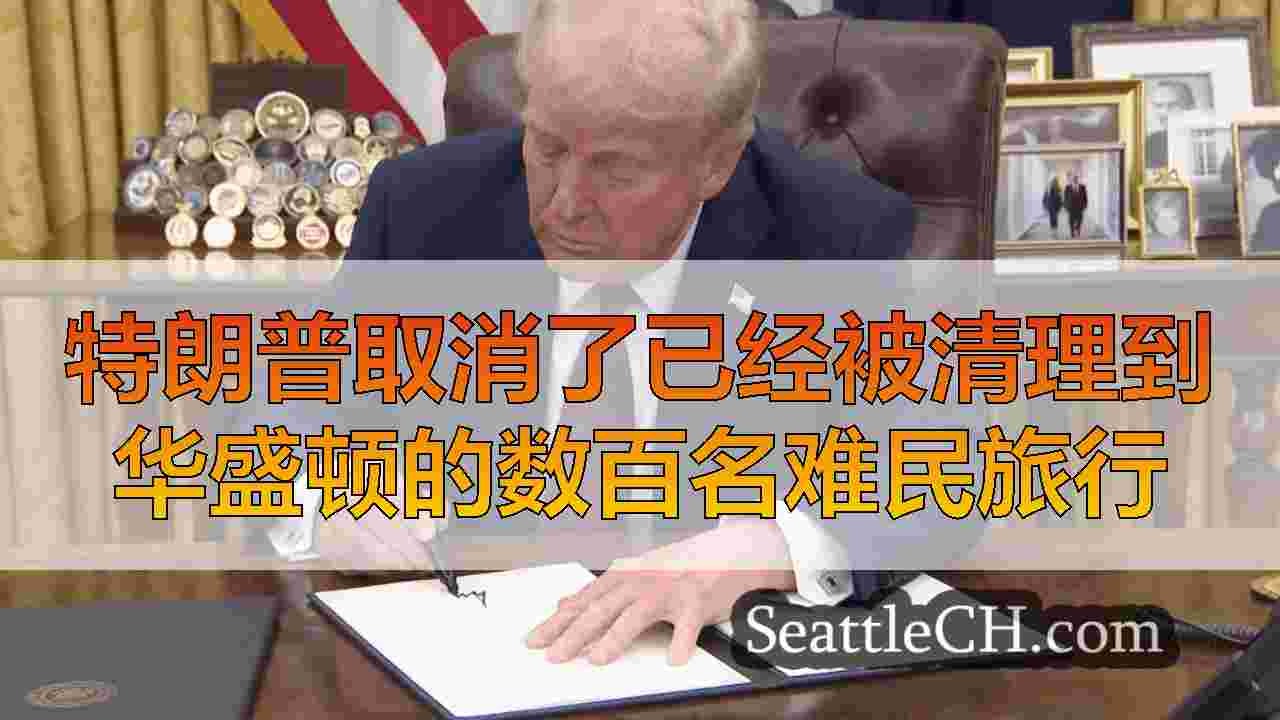 特朗普取消了已经被清理到华盛顿的数百名难民旅行