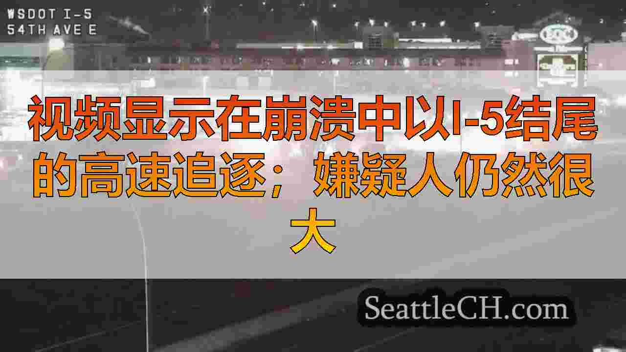 视频显示在崩溃中以I-5结尾的高速追逐；嫌疑人仍然很大