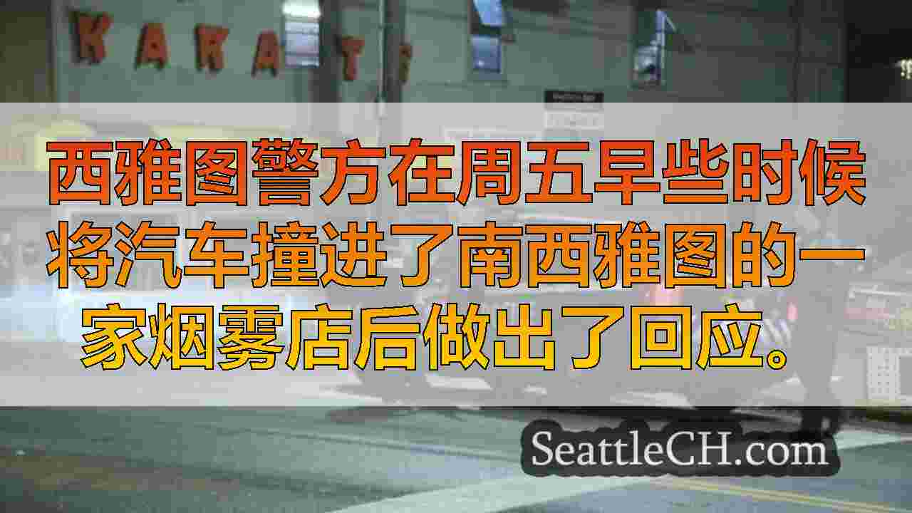 西雅图新闻 SeattleCH