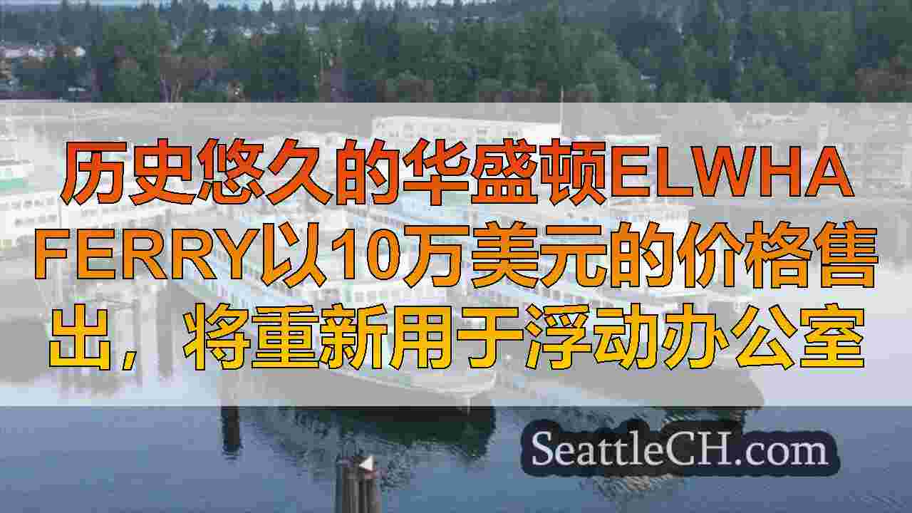 历史悠久的华盛顿Elwha