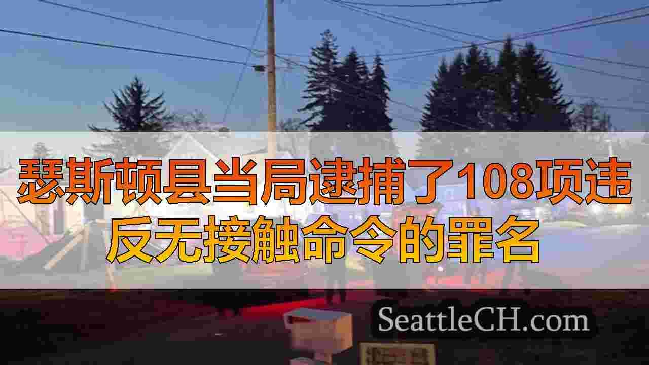 瑟斯顿县当局逮捕了108项违反无接触命令的罪名