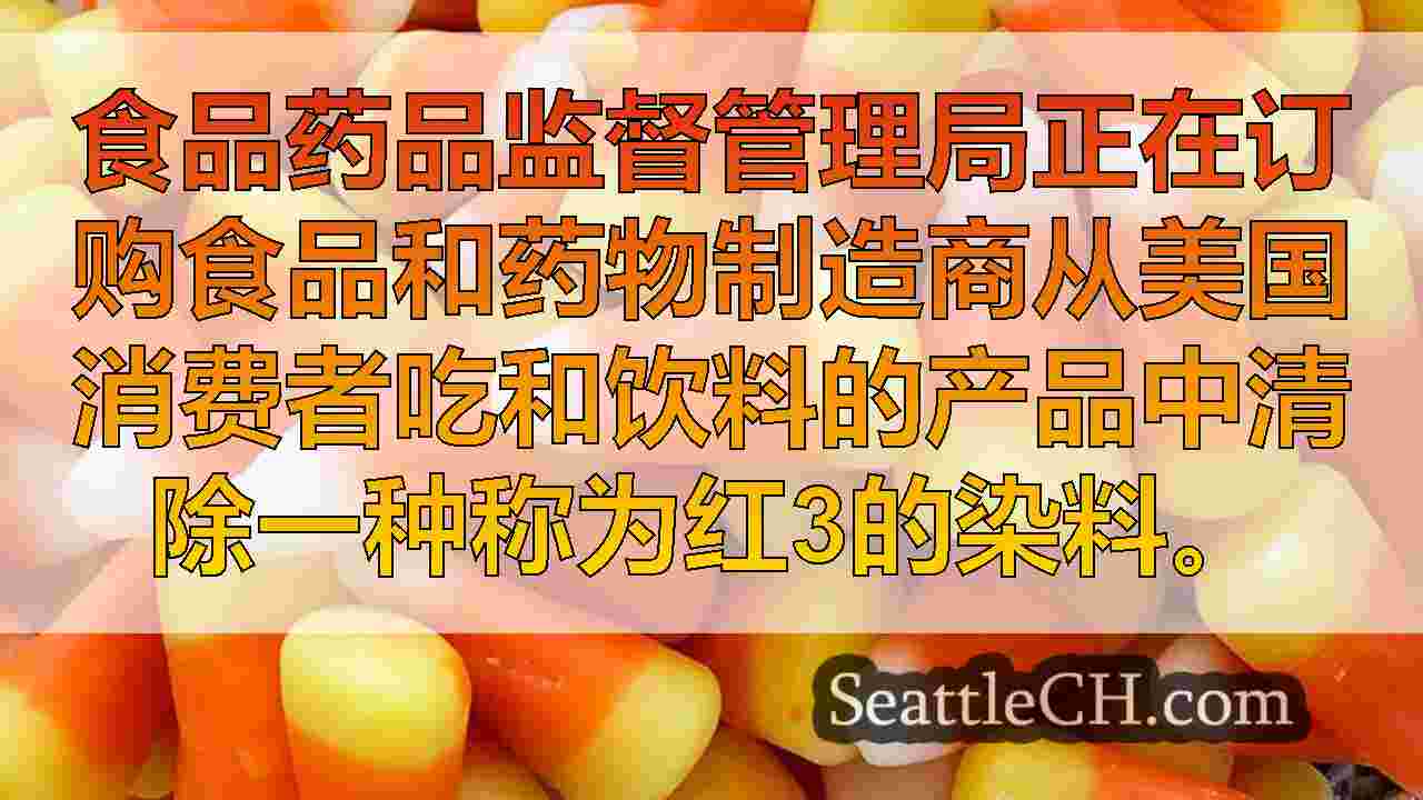 哪种产品含有红色3染料？检查成分标签是找出答案的最佳方法