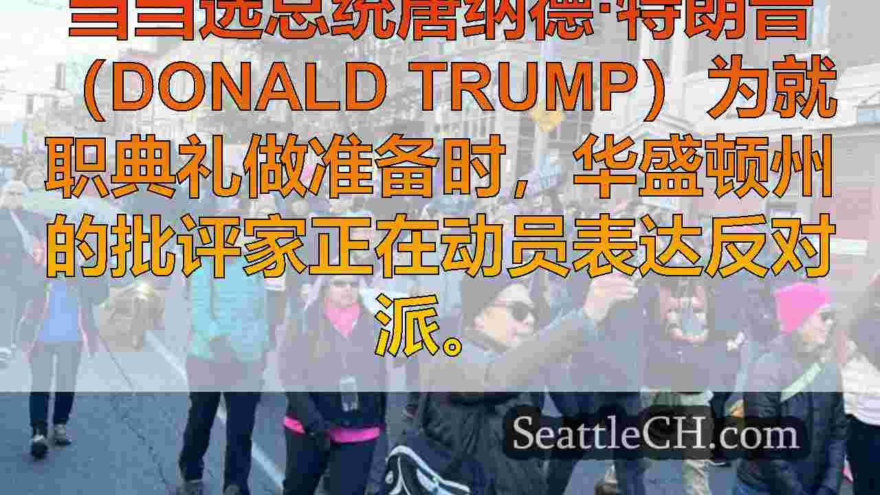 西雅图新闻 SeattleCH