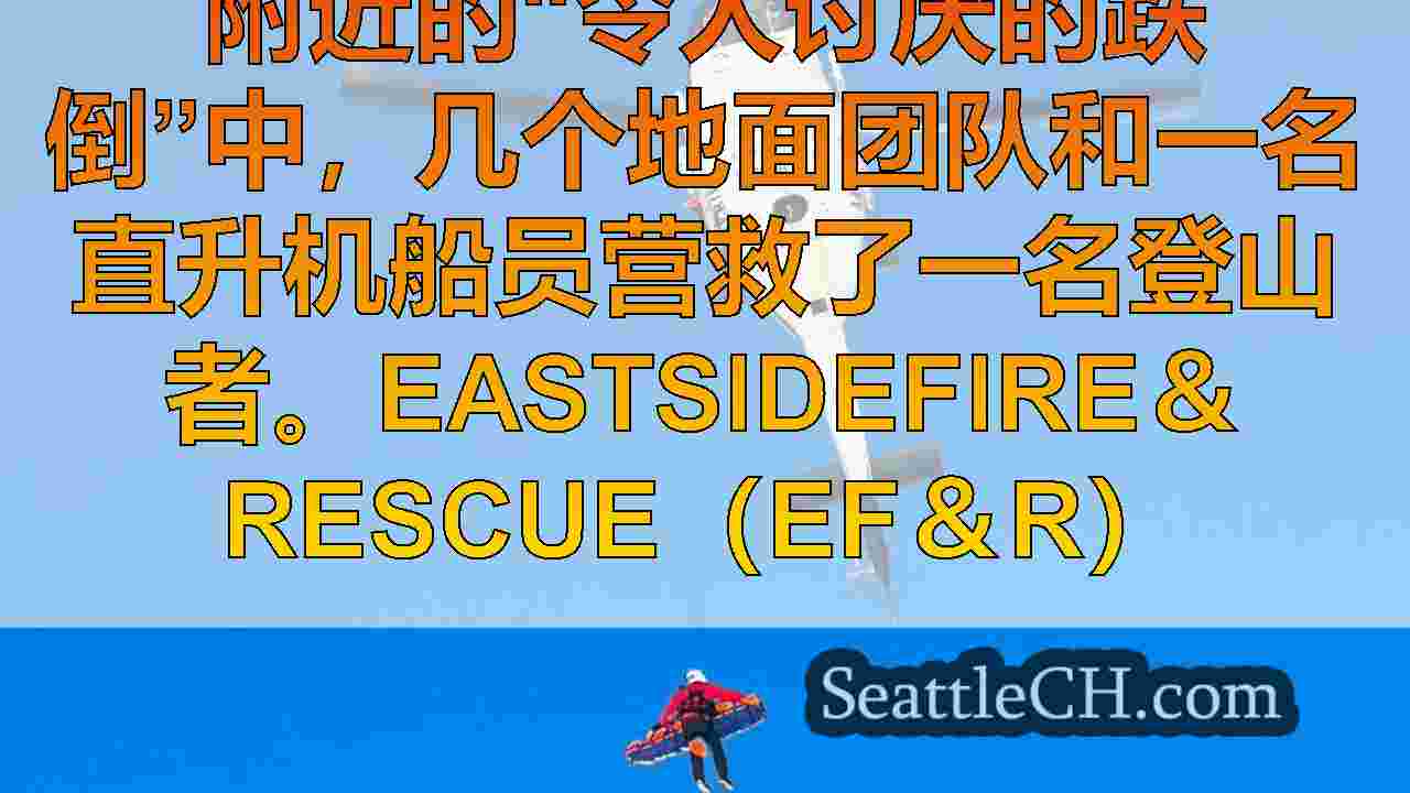 受伤的登山者在Snoqualmie Pass附近的大胆救援中从山峰中拔出