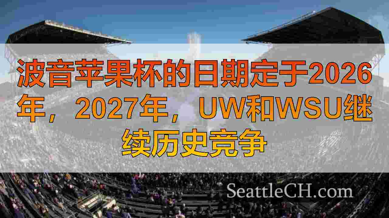 西雅图新闻 SeattleCH