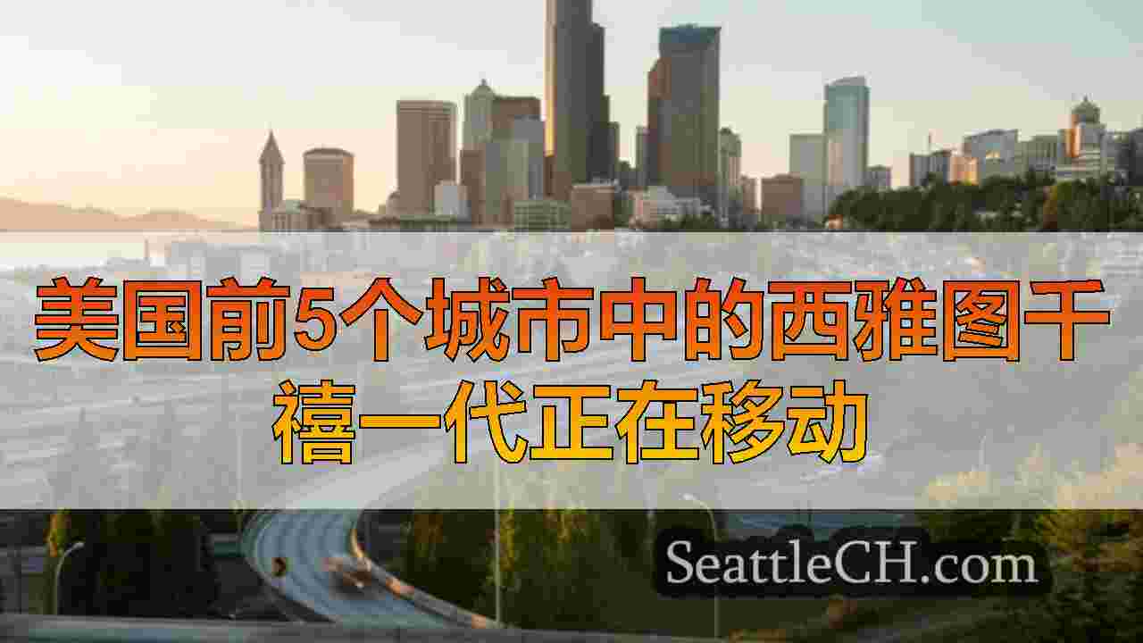 美国前5个城市中的西雅图千禧一代正在移动