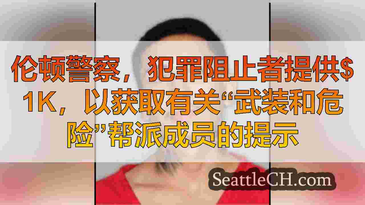 伦顿警察，犯罪阻止者提供$ 1K，以获取有关“武装和危险”帮派成员的提示