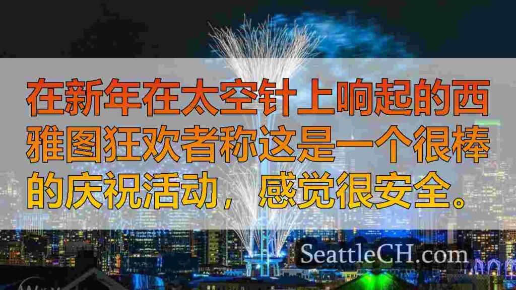 西雅图人在太空针头庆祝安全的新年，但对未来活动表示关注