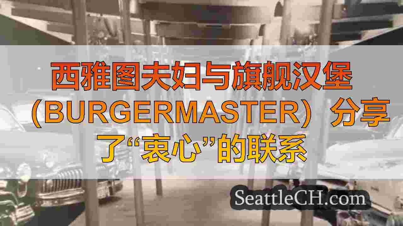西雅图夫妇与旗舰汉堡（Burgermaster）分享了“衷心”的联系