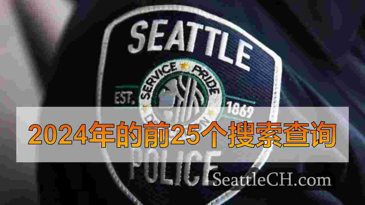 西雅图警方报告招聘在十年来最高水平