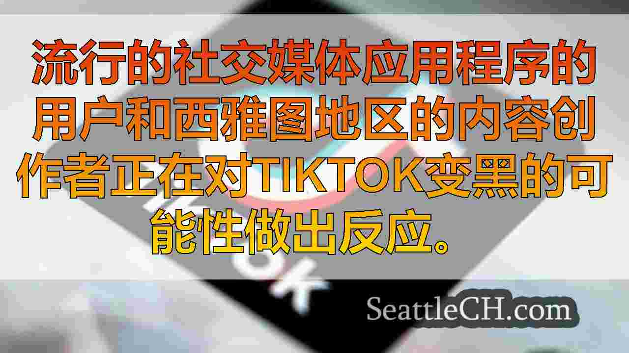 西雅图新闻 SeattleCH