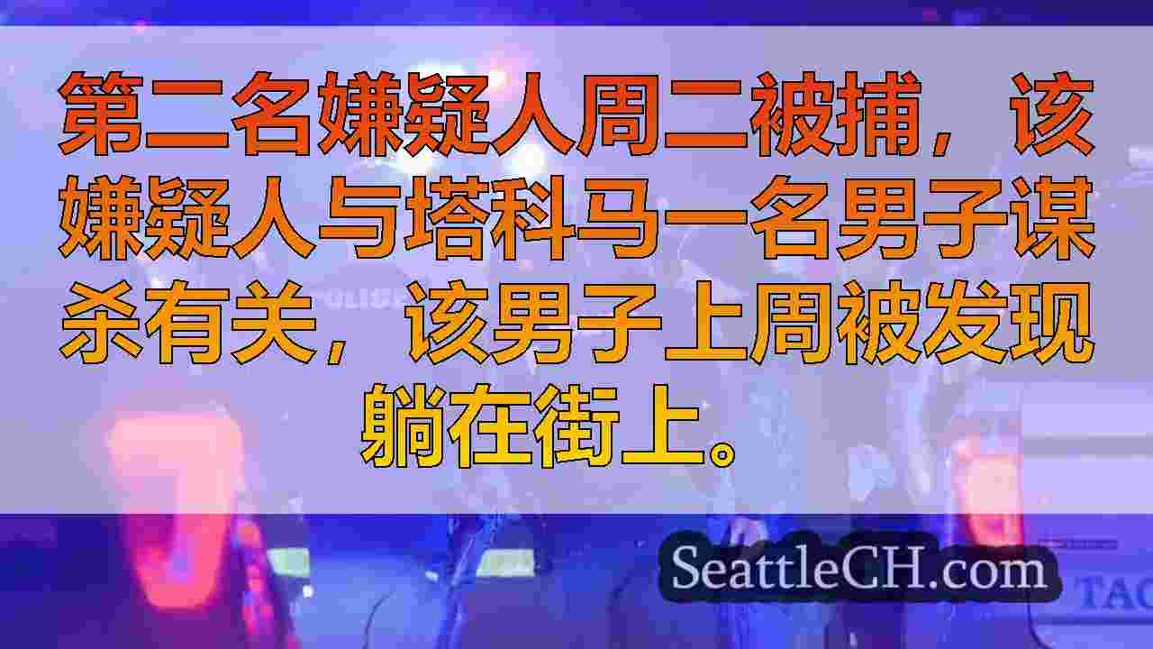 第二次逮捕在塔科马街被发现枪杀的人谋杀中被捕