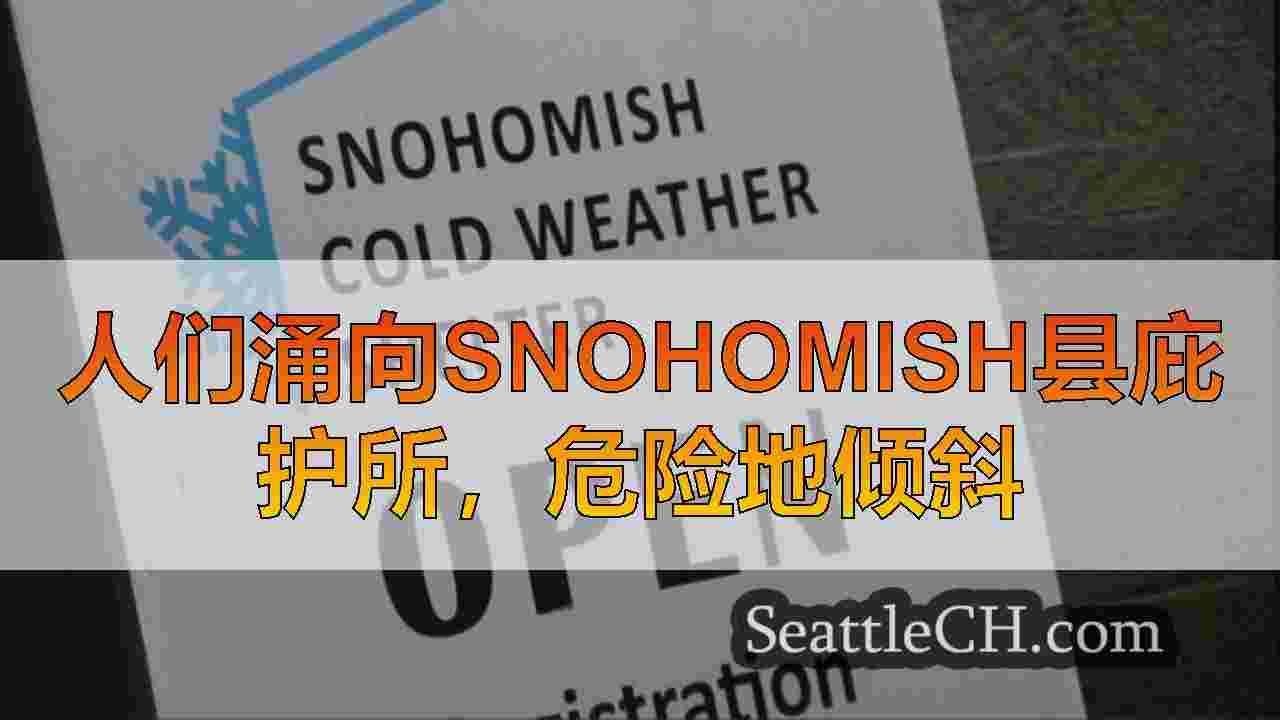 人们涌向Snohomish县庇护所，温度危险地倾斜过夜
