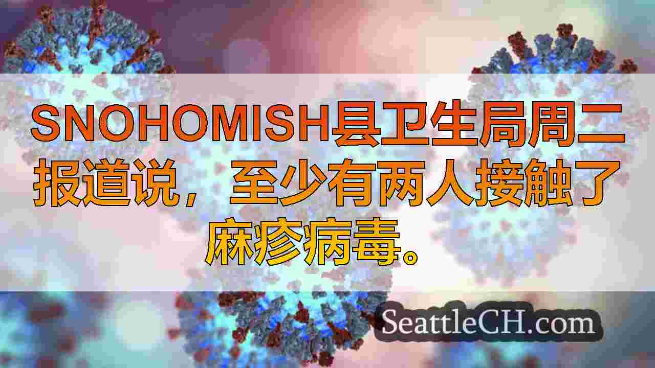 2例在Snohomish县确认的麻疹暴露病例