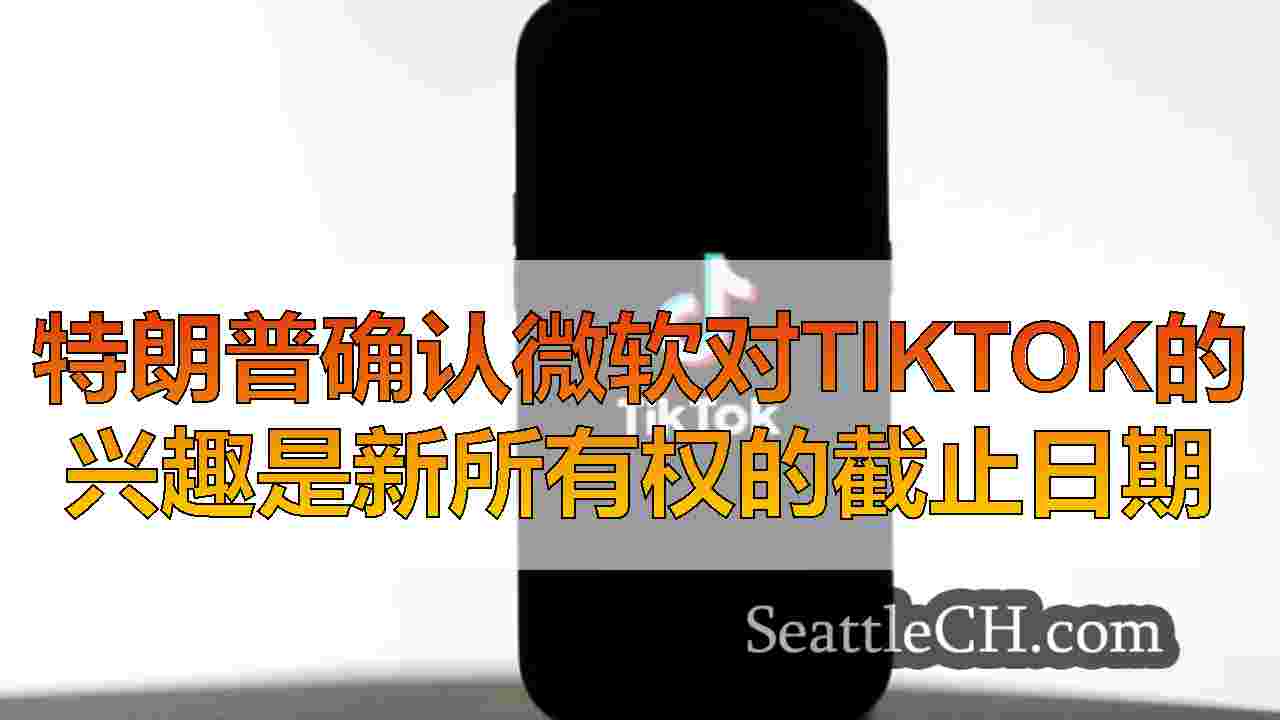 西雅图新闻 SeattleCH