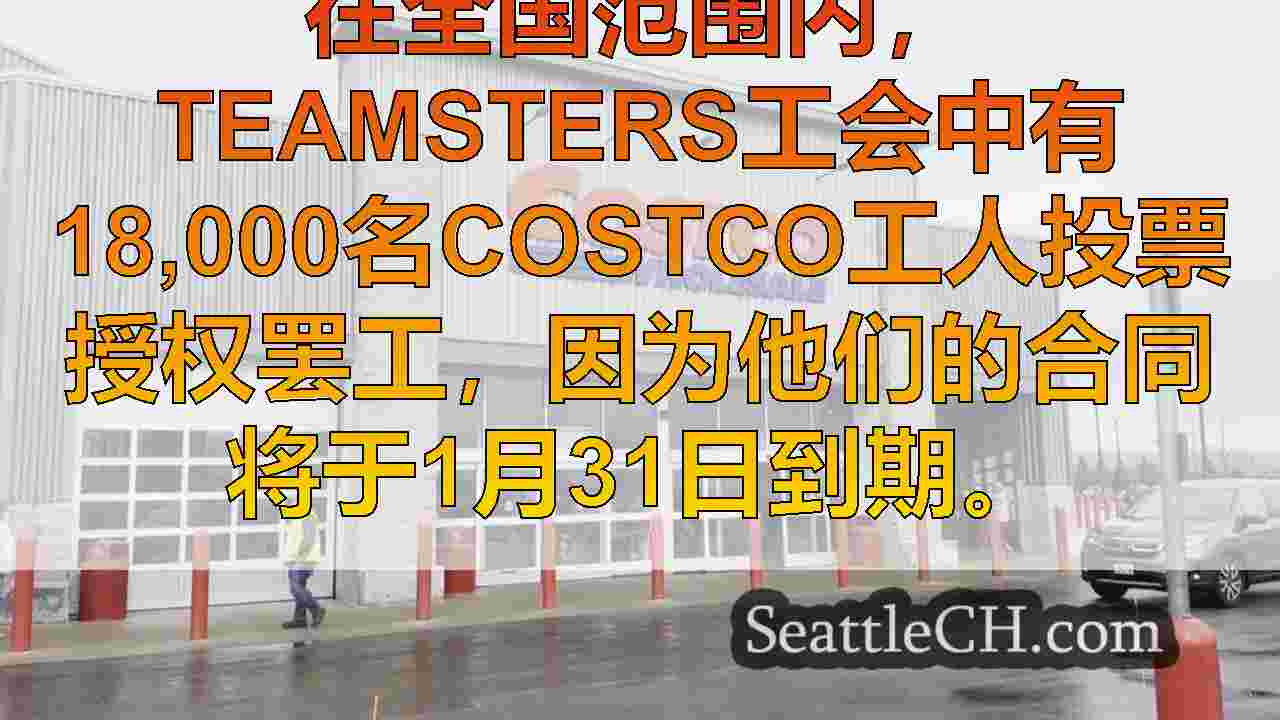 Costco Teamsters授权罢工，因为合同将于1月31日到期