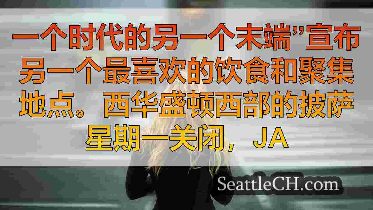 西雅图新闻 SeattleCH