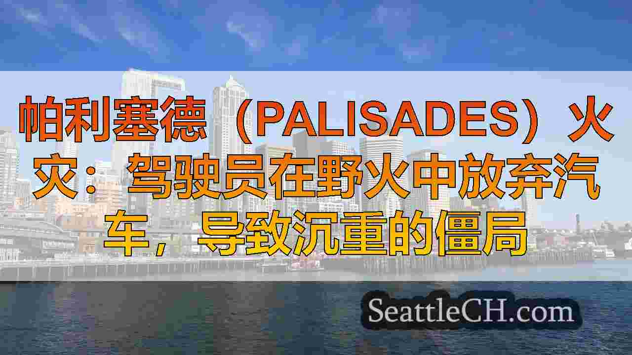 洛杉矶野火最新：当成千上万的逃亡时，船员努力遏制大火。2死