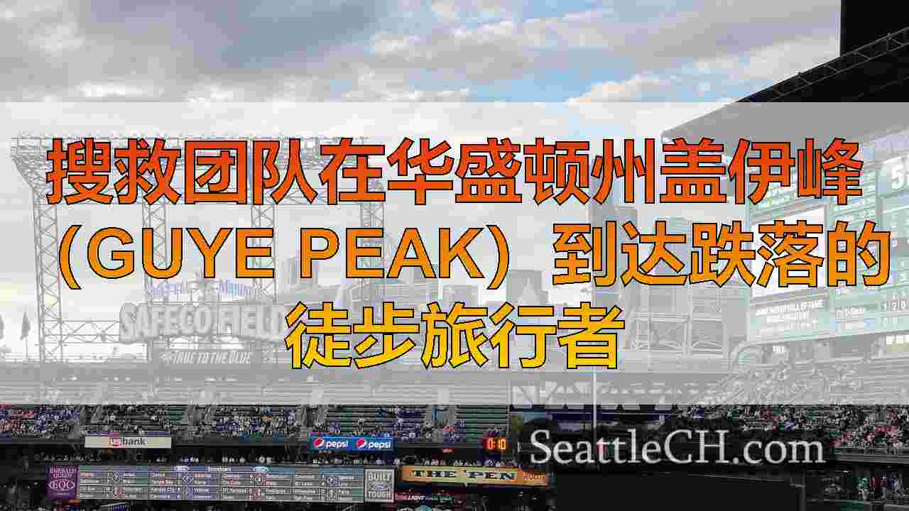 搜救团队在华盛顿州盖伊峰（Guye Peak）到达跌落的徒步旅行者