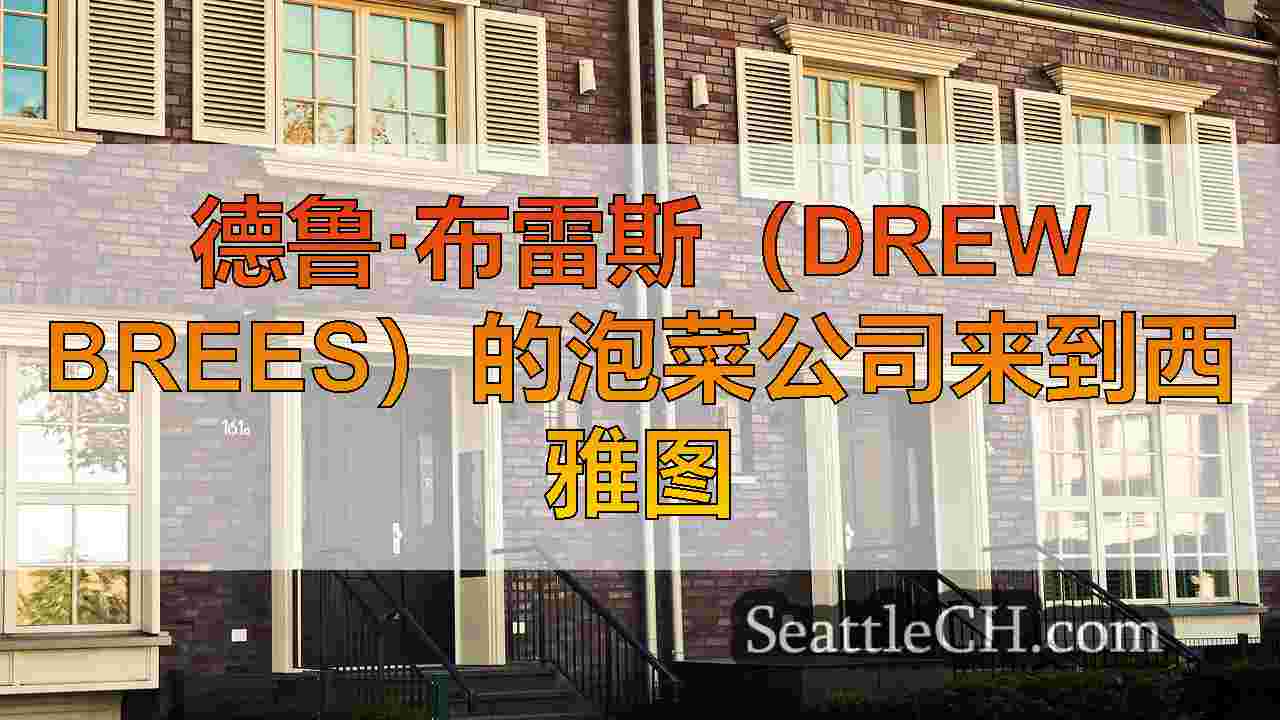 西雅图新闻 SeattleCH