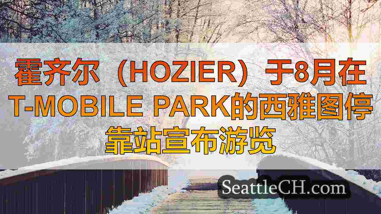 西雅图新闻 SeattleCH
