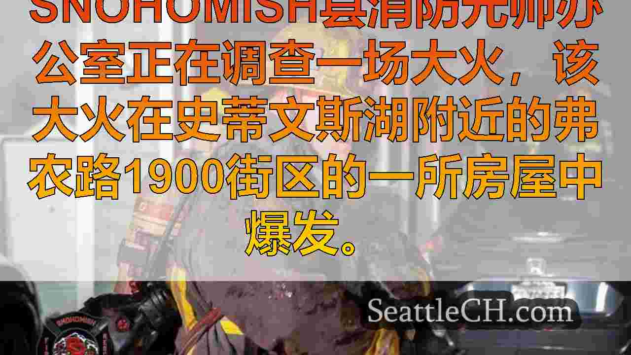 西雅图新闻 SeattleCH