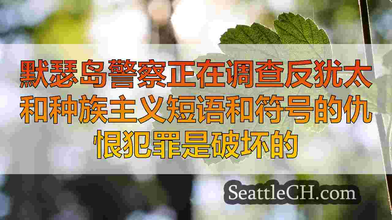 西雅图新闻 SeattleCH