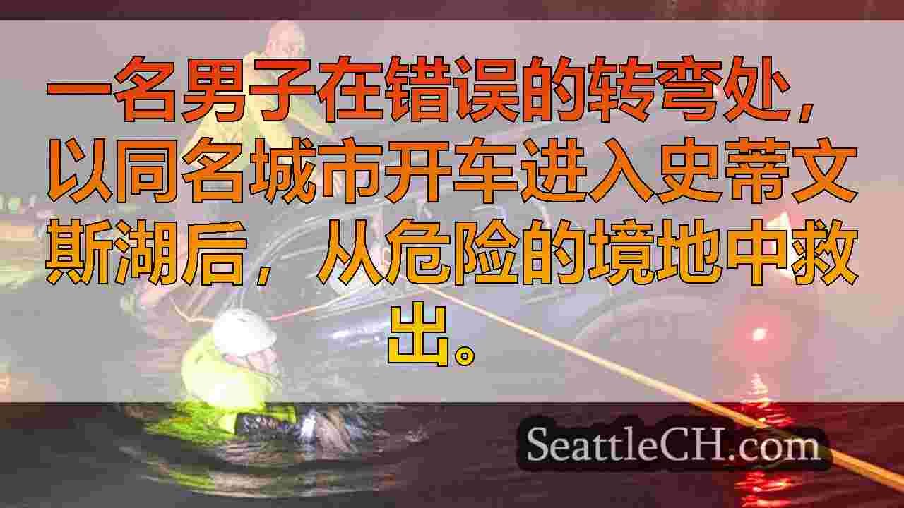 驾驶员在错误后最终进入水中，转到史蒂文斯湖