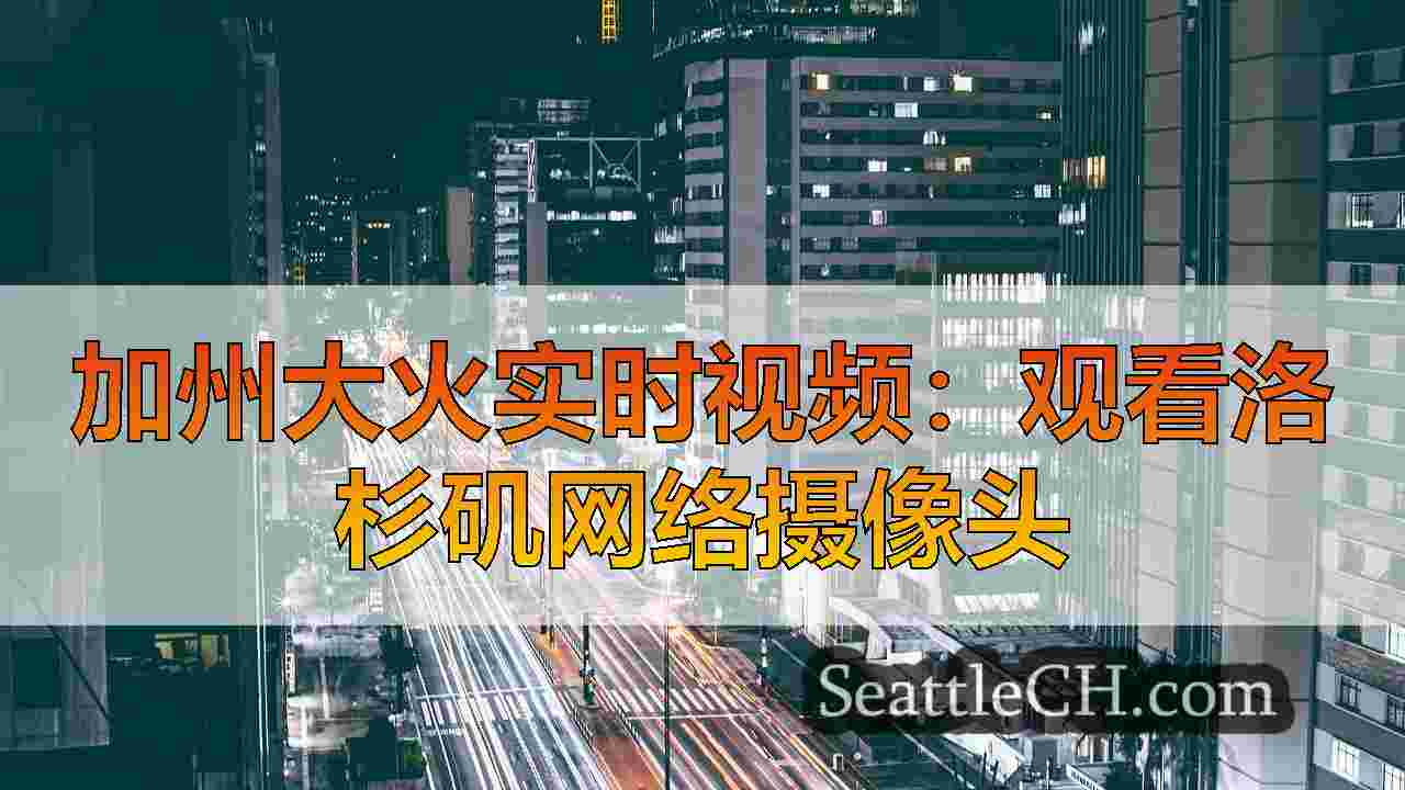 西雅图新闻 SeattleCH
