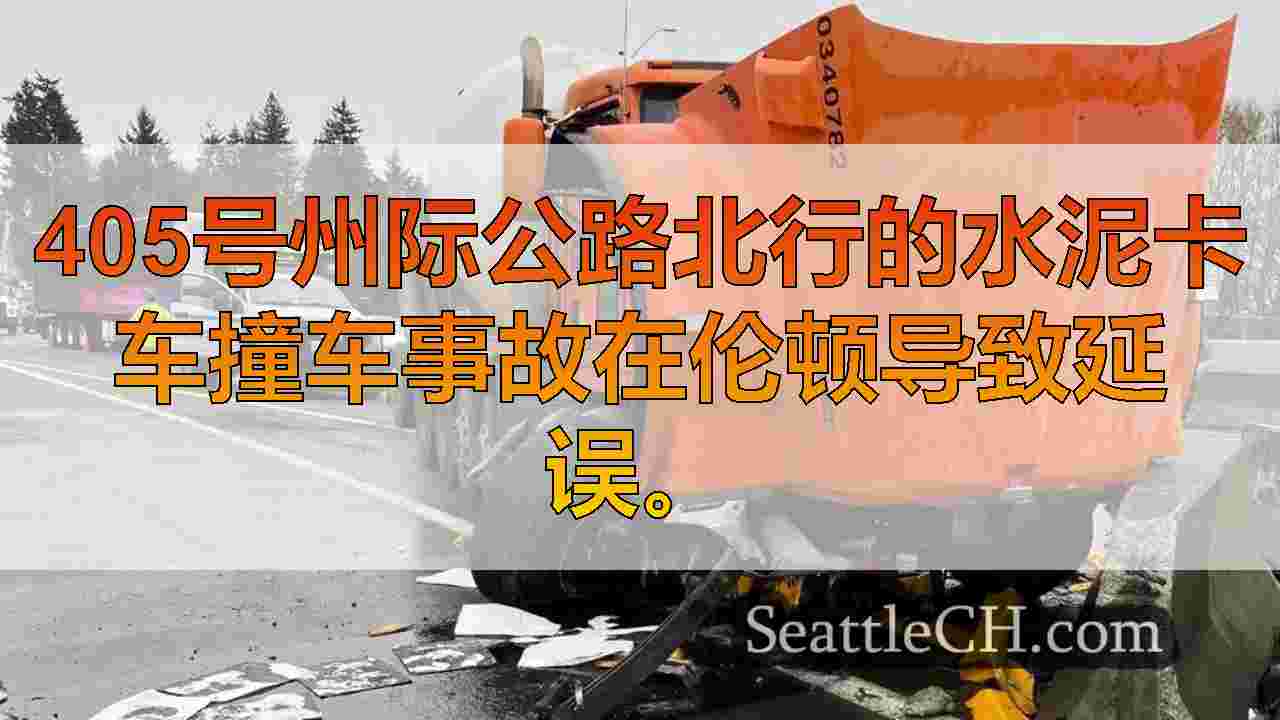 水泥卡车撞向障碍，在伦顿的I-405上造成了长时间的延误
